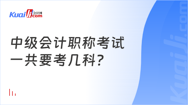 中級會計職稱考試\n一共要考幾科?