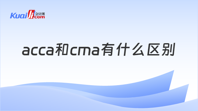 acca和cma区别