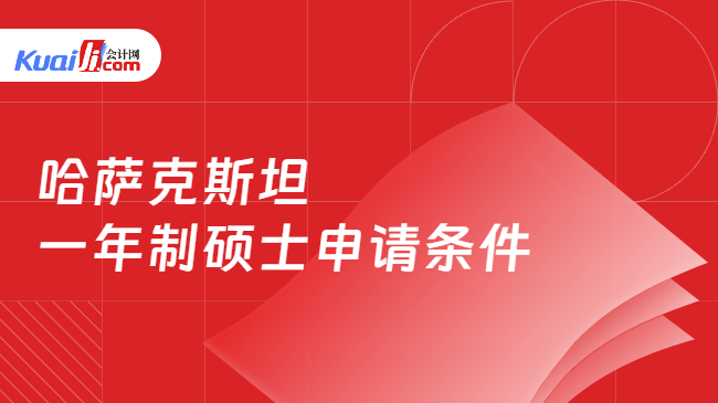 哈萨克斯坦\n一年制硕士申请条件