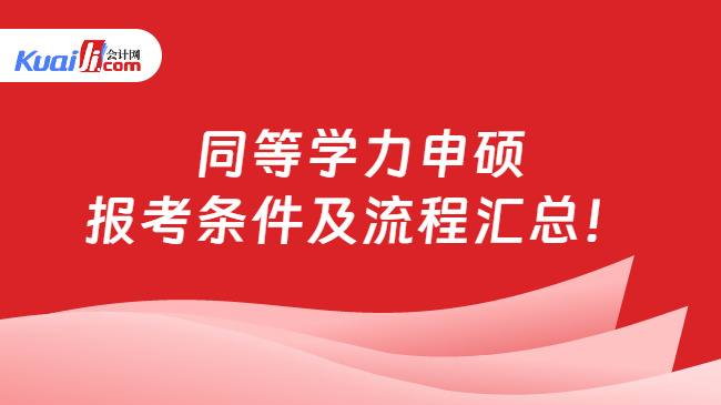 同等学力申硕\n报考条件及流程汇总！