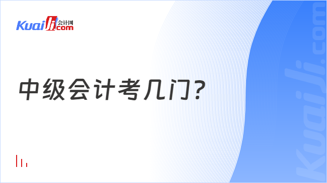 中级会计考几门？