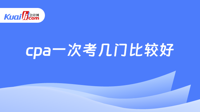 cpa一次考幾門比較好