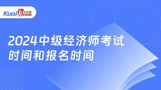 2024中级经济师考试\n时间和报名时间