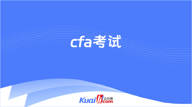 cfa考试