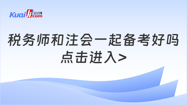 稅務師和注會一起備考好嗎