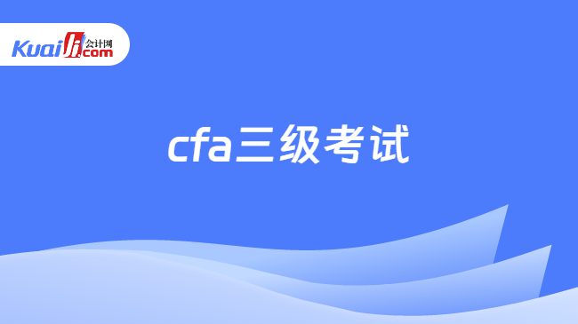 cfa三级考试