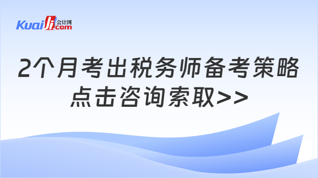 2个月考出税务师备考策略\n点击咨询索取>>