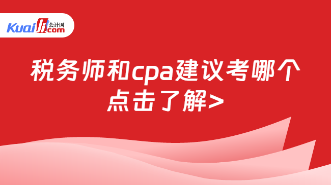 税务师和cpa建议考哪个