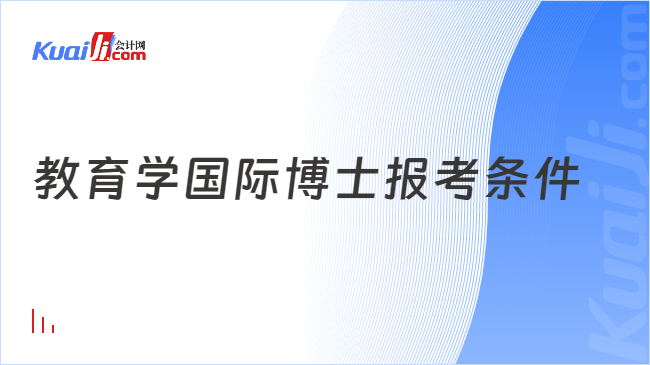 教育学国际博士报考条件