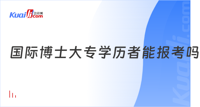 國際博士大專學歷