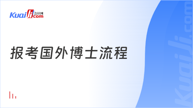 报考国外博士流程