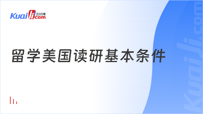 留学美国读研基本条件