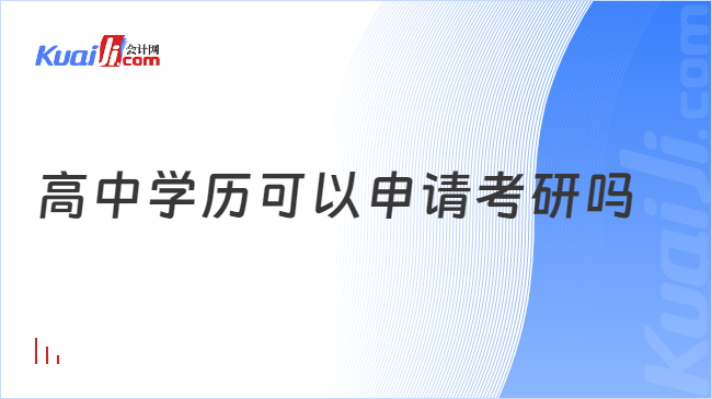 高中学历可以申请考研吗