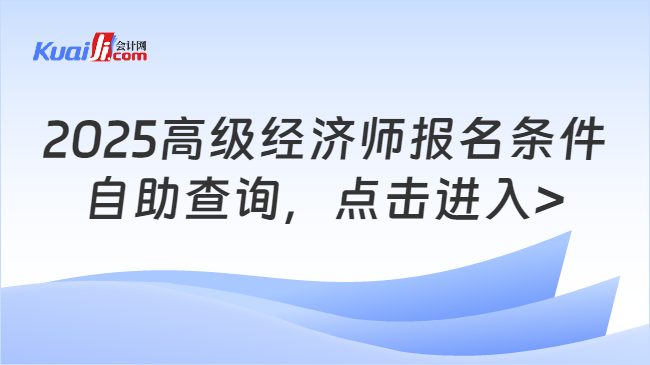 2025高级经济师报名条件\n自助查询，点击进入>