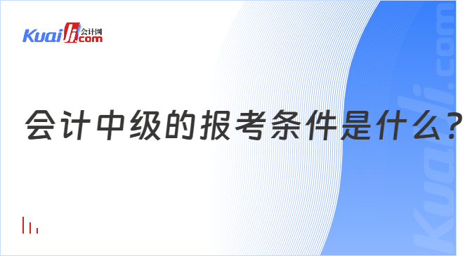 会计中级的报考条件是什么?