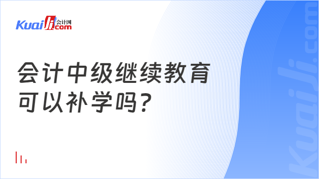 會計中級繼續(xù)教育\n可以補(bǔ)學(xué)嗎?