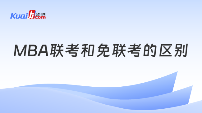 MBA聯考和免聯考的區(qū)別