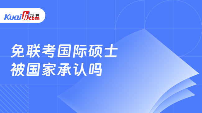 免联考国际硕士\n被国家承认吗