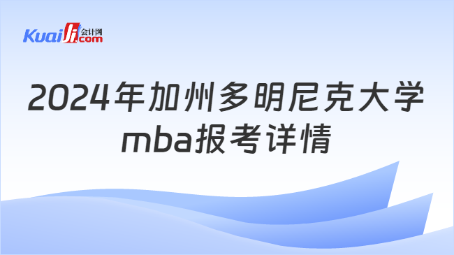 2024年加州多明尼克大学\nmba报考详情