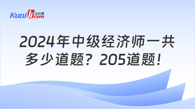 2024年中级经济师一共\n多少道题？205道题！