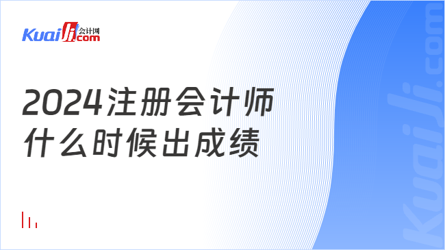 2024注册会计师\n什么时候出成绩