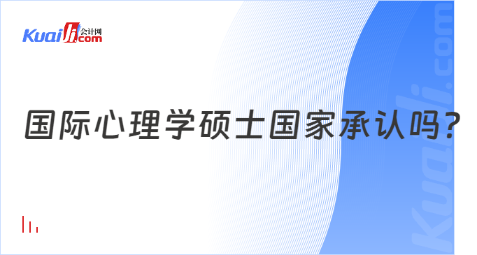 国际心理学硕士国家承认吗