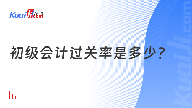 初級會計過關(guān)率是多少？