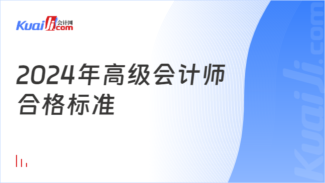 2024年高級(jí)會(huì)計(jì)師\n合格標(biāo)準(zhǔn)