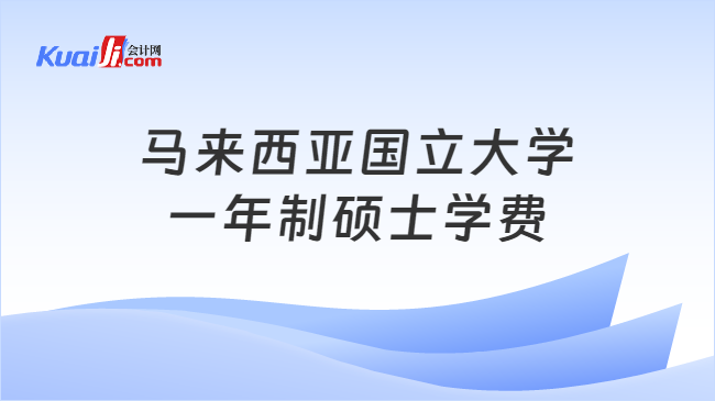 马来西亚国立大学\n一年制硕士学费