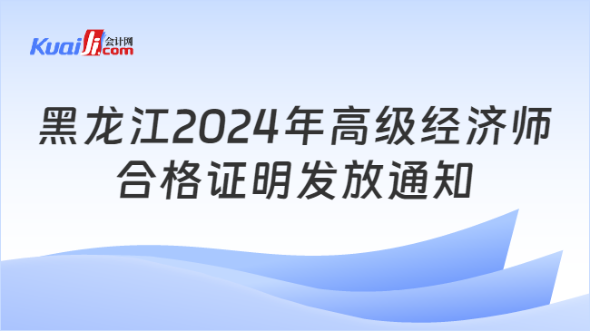 黑龙江2024年高级经济师\n合格证明发放通知