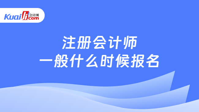 注冊會計師\n一般什么時候報名