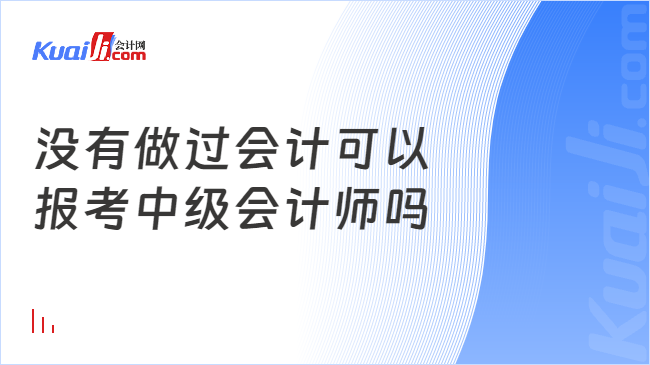 沒有做過會計(jì)可以\n報(bào)考中級會計(jì)師嗎