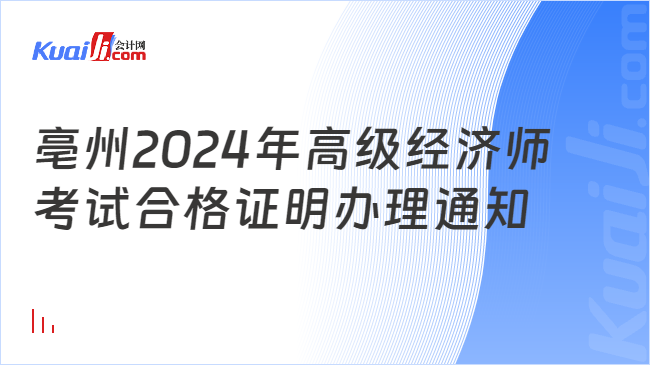 亳州2024年高級經(jīng)濟(jì)師\n考試合格證明辦理通知