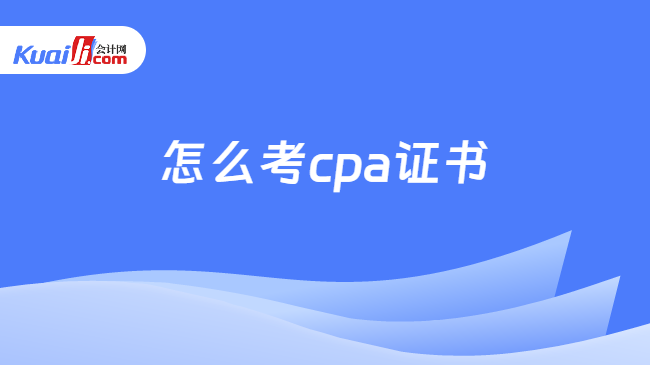 怎么考cpa證書