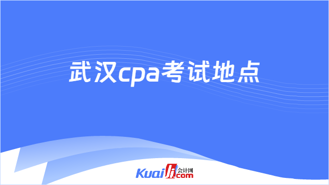 武汉cpa考试地点