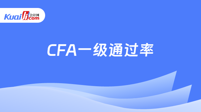 CFA一级通过率