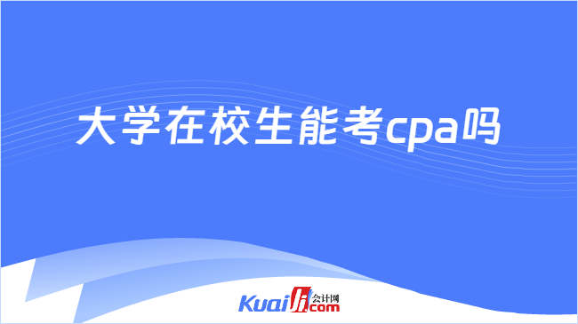 大学在校生能考cpa吗