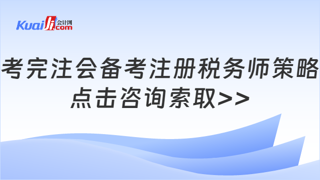 考完注会备考注册税务师策略\n点击咨询索取>>