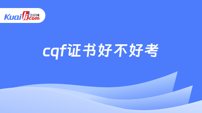 cqf证书好不好考