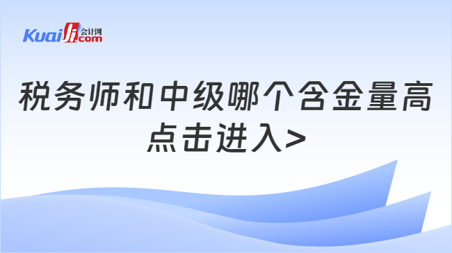 税务师和中级哪个含金量高