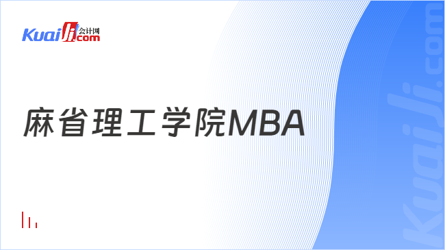 麻省理工学院MBA