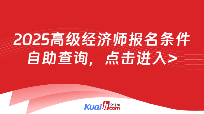 2025高級(jí)經(jīng)濟(jì)師報(bào)名條件\n自助查詢，點(diǎn)擊進(jìn)入>