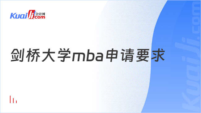 剑桥大学mba申请要求