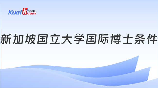 新加坡国立大学国际博士条件