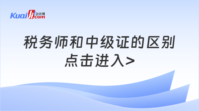 稅務(wù)師和中級(jí)證的區(qū)別