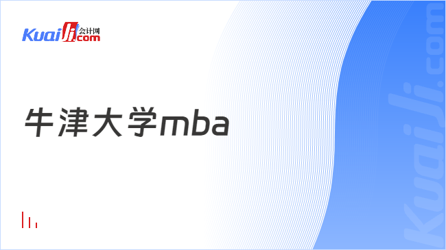 牛津大學(xué)mba