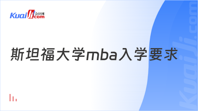 斯坦福大學mba入學要求