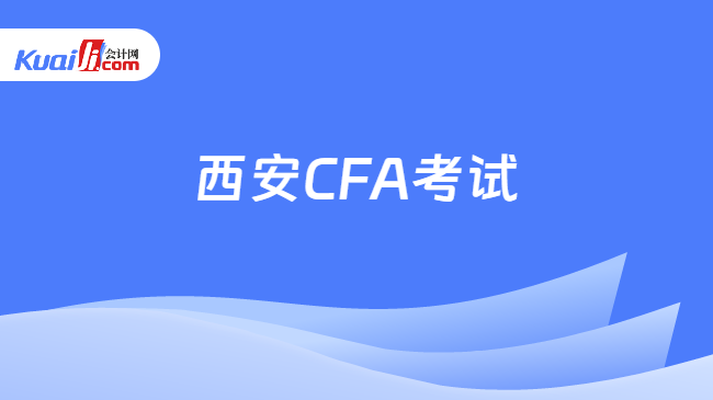 西安CFA考试