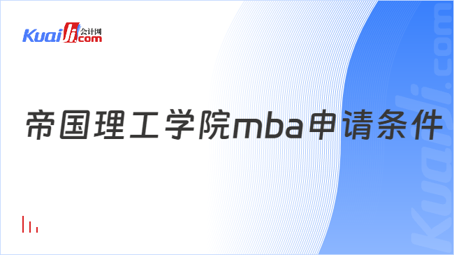 帝國理工學院mba申請條件