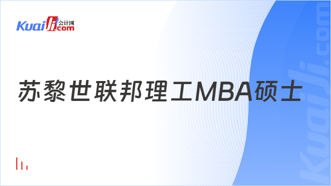 蘇黎世聯邦理工MBA碩士